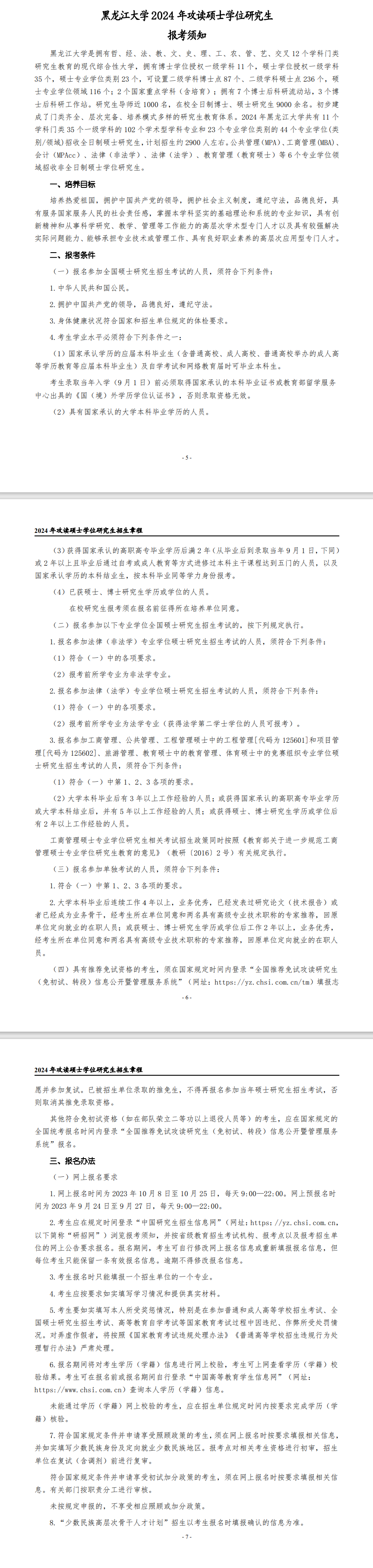 2024年黑龍江大學研究生招生簡章及各專業(yè)招生計劃人數