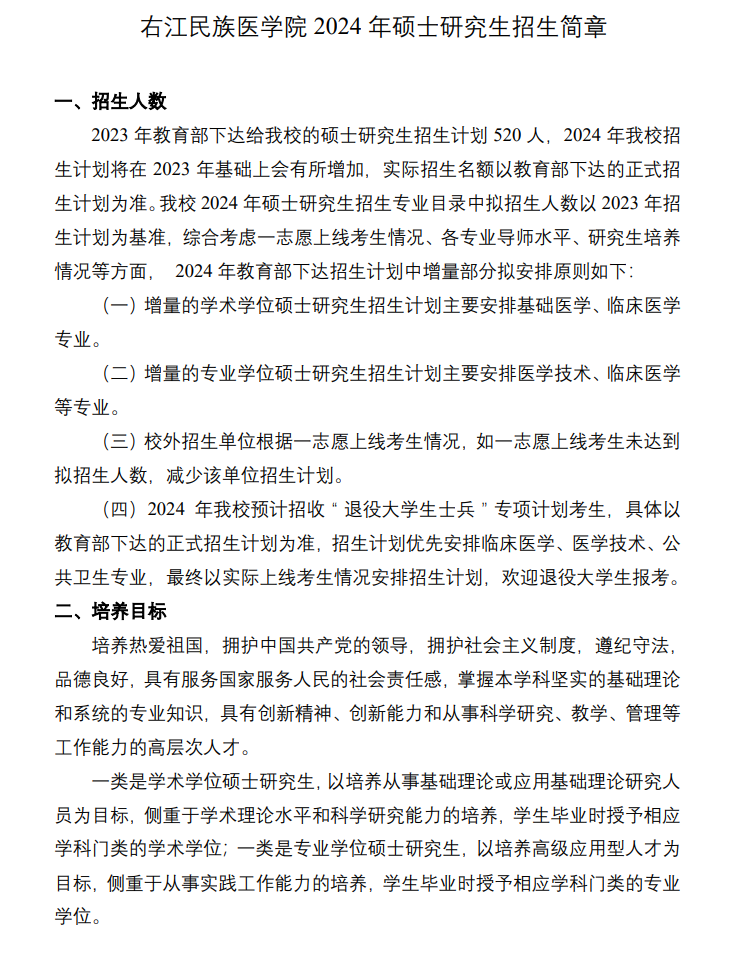 2024年右江民族醫(yī)學(xué)院研究生招生簡章及各專業(yè)招生計劃人數(shù)