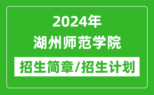 2024年湖州師范學(xué)院研究生招生簡章及各專業(yè)招生計(jì)劃人數(shù)