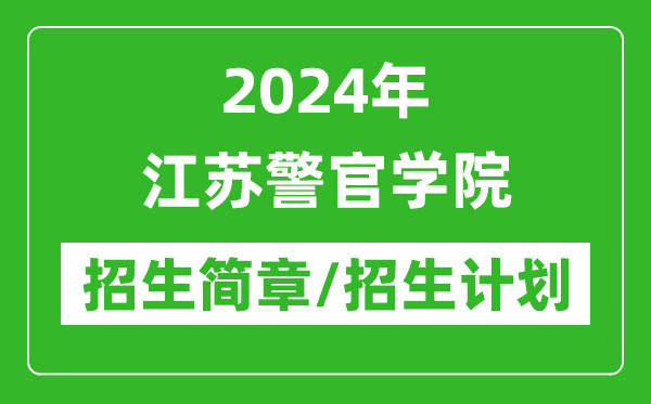 2024年江蘇警官學(xué)院研究生招生簡(jiǎn)章及各專業(yè)招生計(jì)劃人數(shù)