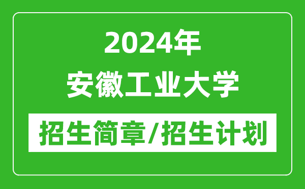 2024年安徽工業(yè)大學(xué)研究生招生簡章及各專業(yè)招生計劃人數(shù)