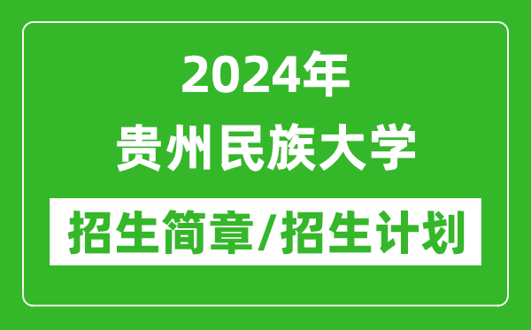 2024年貴州民族大學(xué)研究生招生簡(jiǎn)章及各專(zhuān)業(yè)招生計(jì)劃人數(shù)