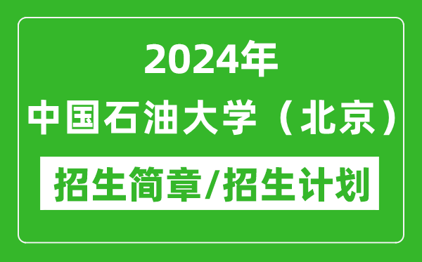 2024年中國石油大學(xué)(北京)研究生招生簡章及各專業(yè)招生計劃人數(shù)