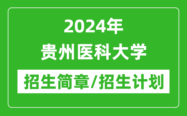 2024年貴州醫(yī)科大學(xué)研究生招生簡章及各專業(yè)招生計(jì)劃人數(shù)