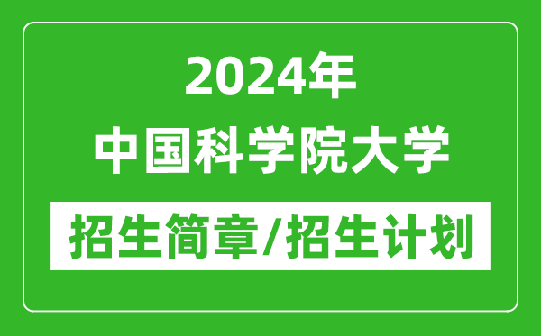 2024年中國科學(xué)院大學(xué)研究生招生簡章及各專業(yè)招生計(jì)劃人數(shù)