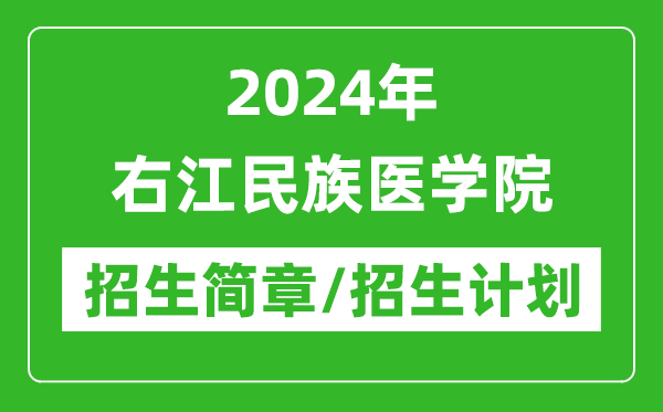 2024年右江民族醫(yī)學(xué)院研究生招生簡章及各專業(yè)招生計劃人數(shù)