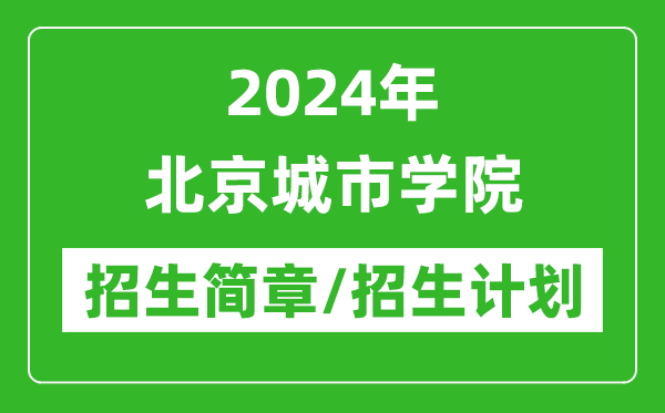 2024年北京城市學(xué)院研究生招生簡章及各專業(yè)招生計劃人數(shù)