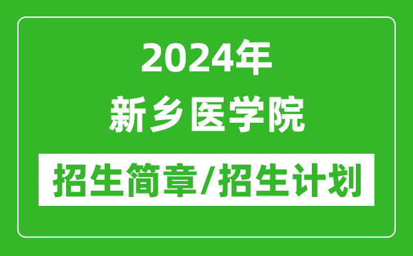 2024年新鄉(xiāng)醫(yī)學(xué)院研究生招生簡(jiǎn)章及各專業(yè)招生計(jì)劃人數(shù)