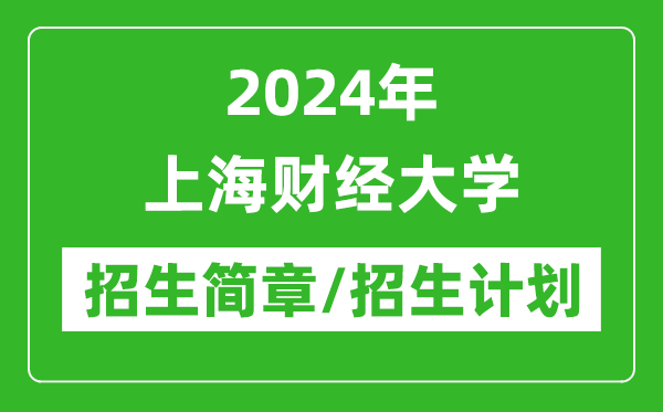 2024年上海財(cái)經(jīng)大學(xué)研究生招生簡(jiǎn)章及各專業(yè)招生計(jì)劃人數(shù)