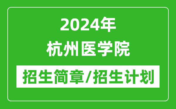 2024年杭州醫(yī)學院研究生招生簡章及各專業(yè)招生計劃人數(shù)
