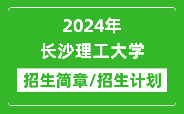 2024年長(zhǎng)沙理工大學(xué)研究生招生簡(jiǎn)章及各專業(yè)招生計(jì)劃人數(shù)