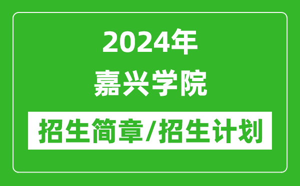 2024年嘉興學(xué)院研究生招生簡章及各專業(yè)招生計(jì)劃人數(shù)