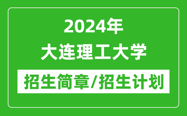 2024年大連理工大學(xué)研究生招生簡章及各專業(yè)招生計(jì)劃人數(shù)