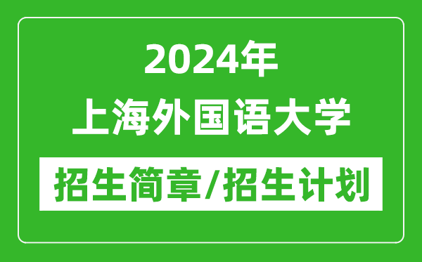 2024年上海外國語大學研究生招生簡章及各專業(yè)招生計劃人數(shù)