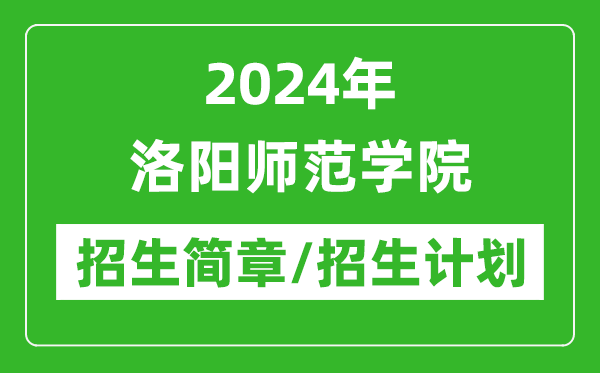 2024年洛陽師范學(xué)院研究生招生簡(jiǎn)章及各專業(yè)招生計(jì)劃人數(shù)