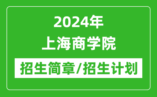 2024年上海商學(xué)院研究生招生簡章及各專業(yè)招生計劃人數(shù)