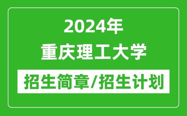 2024年重慶理工大學(xué)研究生招生簡章及各專業(yè)招生計劃人數(shù)
