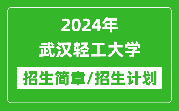 2024年武漢輕工大學研究生招生簡章及各專業(yè)招生計劃人數(shù)