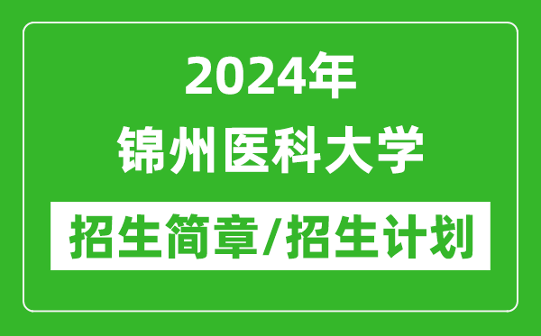 2024年錦州醫(yī)科大學(xué)研究生招生簡(jiǎn)章及各專(zhuān)業(yè)招生計(jì)劃人數(shù)
