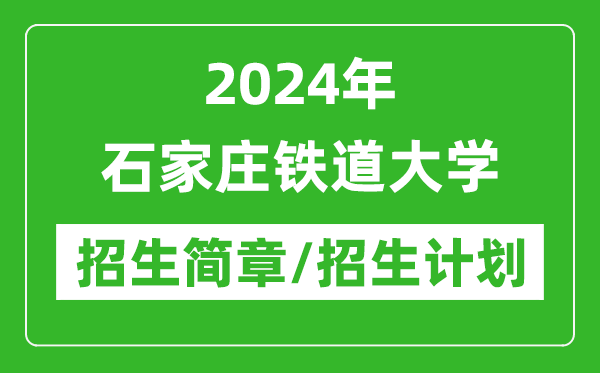 2024年石家莊鐵道大學(xué)研究生招生簡章及各專業(yè)招生計劃人數(shù)
