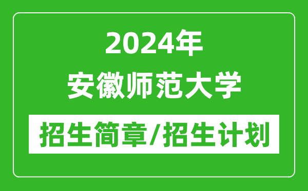 2024年安徽師范大學研究生招生簡章及各專業(yè)招生計劃人數(shù)