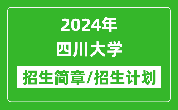 2024年四川大學(xué)研究生招生簡(jiǎn)章及各專業(yè)招生計(jì)劃人數(shù)