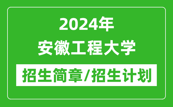 2024年安徽工程大學研究生招生簡章及各專業(yè)招生計劃人數(shù)