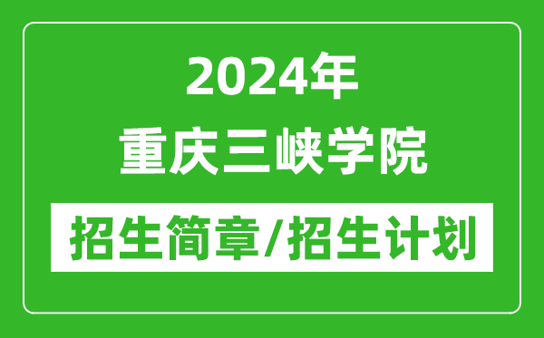 2024年重慶三峽學(xué)院研究生招生簡章及各專業(yè)招生計(jì)劃人數(shù)