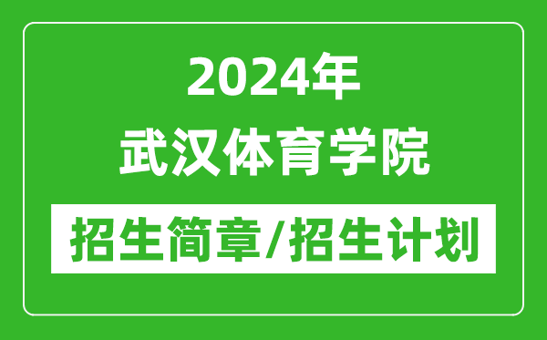 2024年武漢體育學院研究生招生簡章及各專業(yè)招生計劃人數(shù)