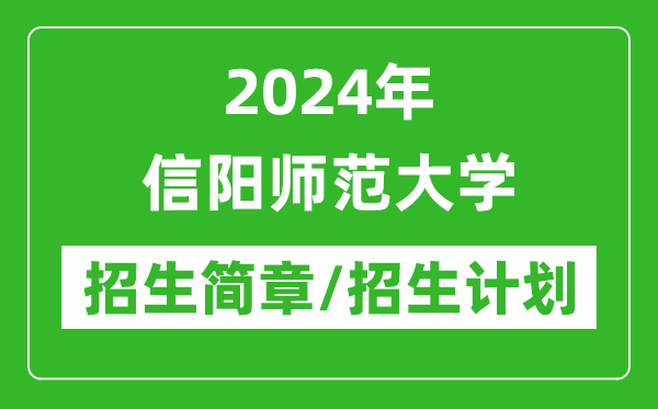2024年信陽(yáng)師范大學(xué)研究生招生簡(jiǎn)章及各專(zhuān)業(yè)招生計(jì)劃人數(shù)