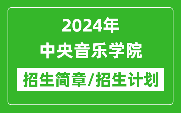 2024年中央音樂(lè)學(xué)院研究生招生簡(jiǎn)章及各專業(yè)招生計(jì)劃人數(shù)