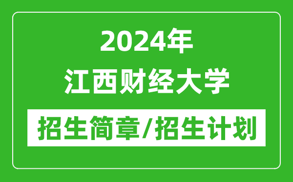 2024年江西財經(jīng)大學研究生招生簡章及各專業(yè)招生計劃人數(shù)