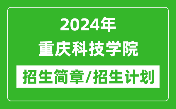 2024年重慶科技學(xué)院研究生招生簡(jiǎn)章及各專業(yè)招生計(jì)劃人數(shù)