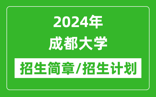 2024年成都大學研究生招生簡章及各專業(yè)招生計劃人數(shù)
