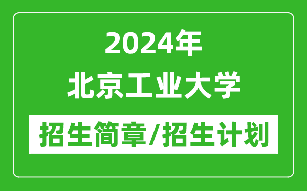 2024年北京工業(yè)大學(xué)研究生招生簡章及各專業(yè)招生計(jì)劃人數(shù)