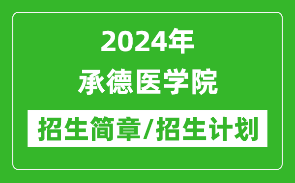 2024年承德醫(yī)學(xué)院研究生招生簡章及各專業(yè)招生計(jì)劃人數(shù)
