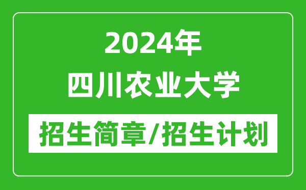 2024年四川農業(yè)大學研究生招生簡章及各專業(yè)招生計劃人數(shù)