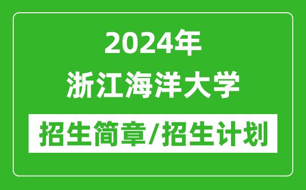 2024年浙江海洋大學(xué)研究生招生簡章及各專業(yè)招生計劃人數(shù)