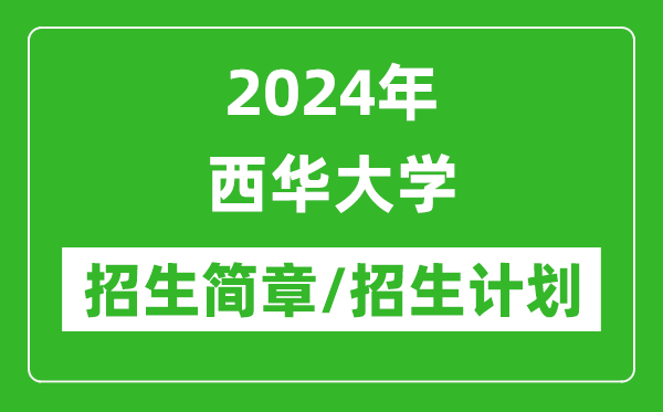 2024年西華大學(xué)研究生招生簡章及各專業(yè)招生計(jì)劃人數(shù)