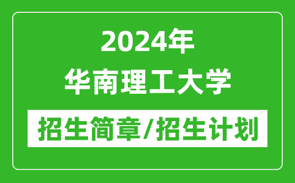 2024年華南理工大學(xué)研究生招生簡(jiǎn)章及各專業(yè)招生計(jì)劃人數(shù)