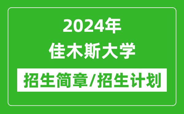 2024年佳木斯大學研究生招生簡章及各專業(yè)招生計劃人數(shù)