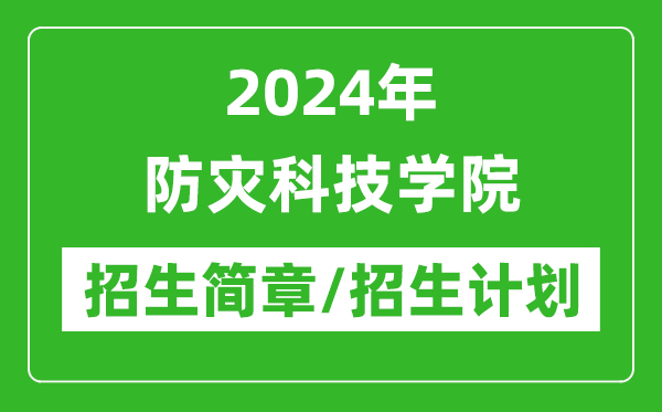 2024年防災(zāi)科技學院研究生招生簡章及各專業(yè)招生計劃人數(shù)