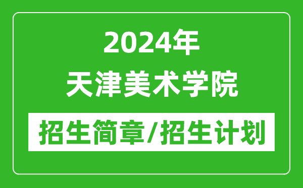 2024年天津美術(shù)學院研究生招生簡章及各專業(yè)招生計劃人數(shù)