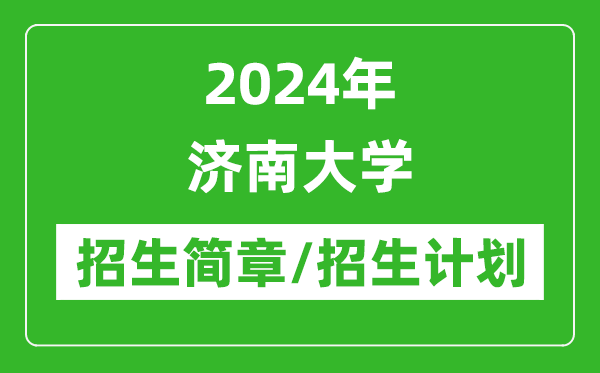2024年濟南大學(xué)研究生招生簡章及各專業(yè)招生計劃人數(shù)