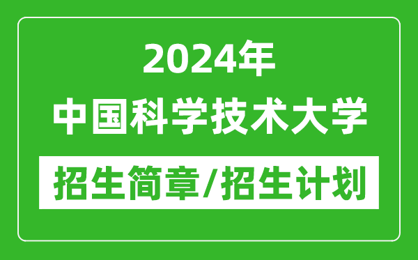 2024年中國科學(xué)技術(shù)大學(xué)研究生招生簡(jiǎn)章及各專業(yè)招生計(jì)劃人數(shù)