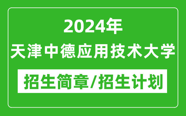 2024年天津中德應用技術(shù)大學研究生招生簡章及各專業(yè)招生計劃人數(shù)