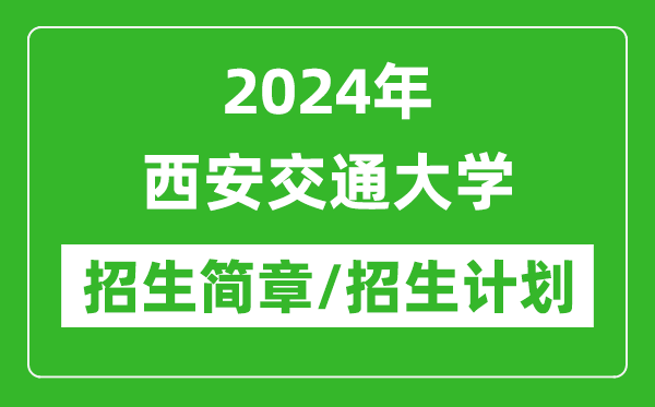 2024年西安交通大學(xué)研究生招生簡(jiǎn)章及各專(zhuān)業(yè)招生計(jì)劃人數(shù)