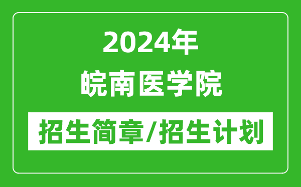 2024年皖南醫(yī)學(xué)院研究生招生簡(jiǎn)章及各專業(yè)招生計(jì)劃人數(shù)