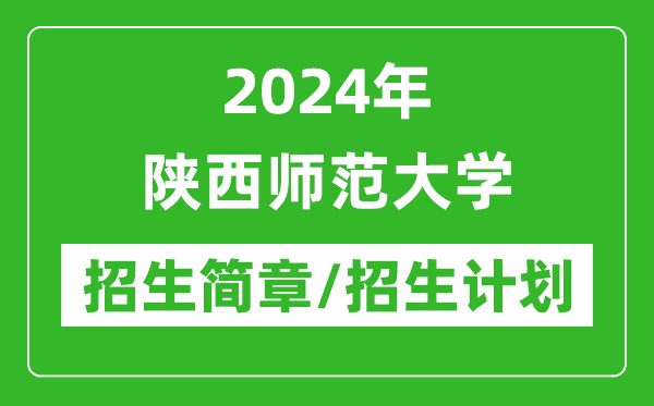 2024年陜西師范大學(xué)研究生招生簡(jiǎn)章及各專業(yè)招生計(jì)劃人數(shù)