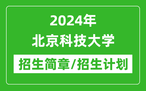 2024年北京科技大學(xué)研究生招生簡章及各專業(yè)招生計(jì)劃人數(shù)